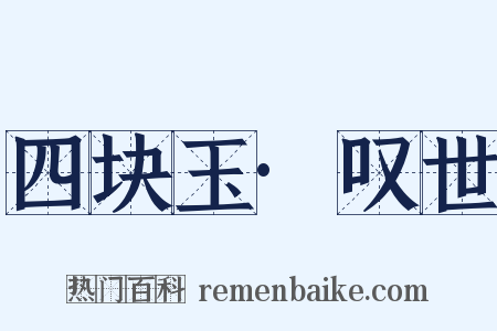 四块玉·叹世是什么意思的图片